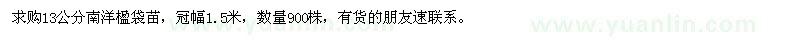求購13公分南洋楹袋苗