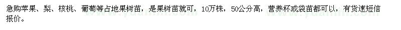 求購蘋果、梨、核桃占地果樹苗