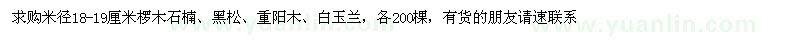 求購欏木石楠、黑松、重陽木
