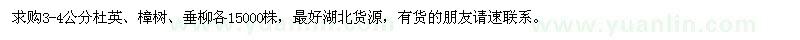 求購3-4公分杜英、樟樹、垂柳