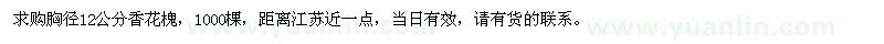 求購胸徑12公分香花槐