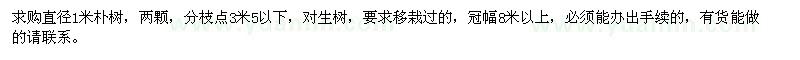 求購直徑1米樸樹