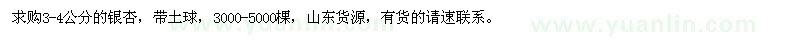 求購(gòu)3-4公分銀杏