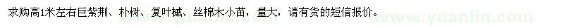 求購高1米左右巨紫荊、樸樹、復(fù)葉槭、絲棉木小苗