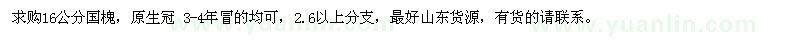 求購16公分國槐