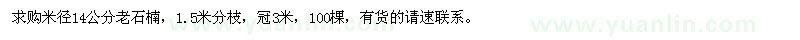 求購米徑14公分老石楠