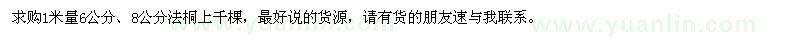 求購6公分、8公分法桐