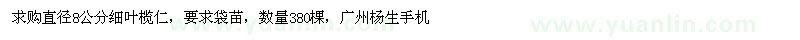 求購(gòu)直徑8公分細(xì)葉欖仁