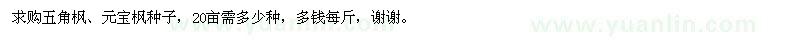 求購(gòu)五角楓、元寶楓種子