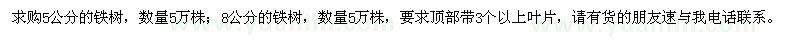 求購(gòu)5公分、8公分鐵樹(shù)