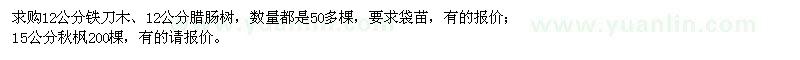 求購12公分鐵刀木、12公分臘腸樹