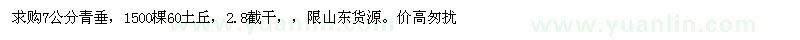 求購(gòu)7公分青垂