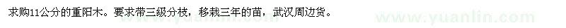 求購11公分重陽木