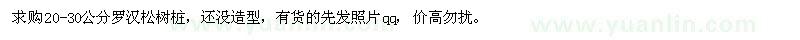 求購(gòu)20-30公分羅漢松樹(shù)樁