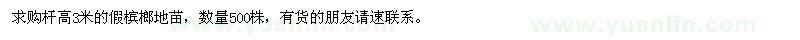 求購(gòu)桿高3米假檳榔地苗