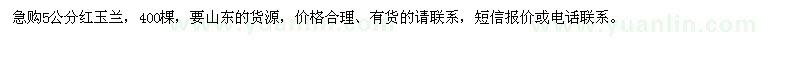求購(gòu)5公分紅玉蘭