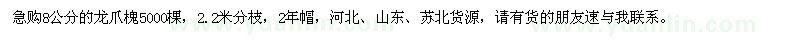 求購(gòu)8公分龍爪槐