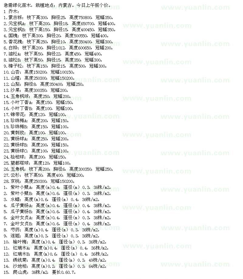 求購(gòu)蒙古櫟、元寶楓、國(guó)槐等苗木