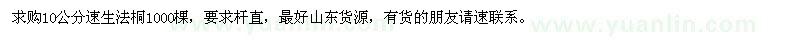 求購10公分速生法桐