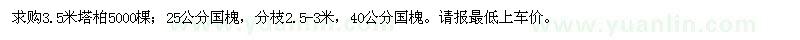 求購塔柏、國槐
