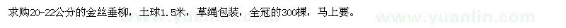 求購20-22公分金絲垂柳