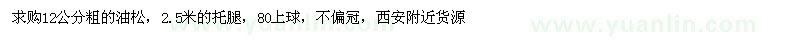 求購(gòu)12公分油松