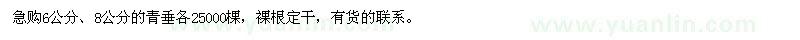 求購6公分、8公分青垂