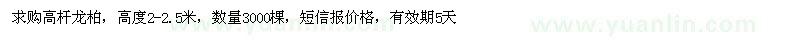 求購(gòu)高2-2.5米高桿龍柏 