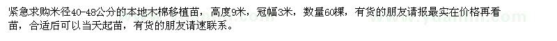 求購米徑40-48公分本地木棉移植苗