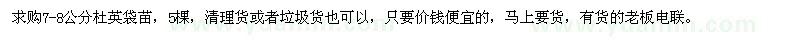 求購7-8公分杜英袋苗