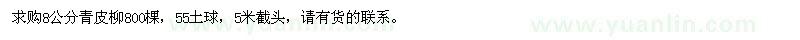 求購8公分青皮柳
