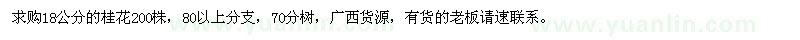 求購18公分桂花