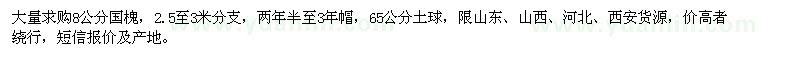 求購8公分國槐
