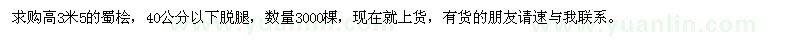 求購(gòu)高3米5蜀檜