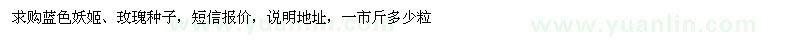 求購藍(lán)色妖姬、玫瑰種子
