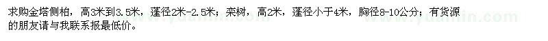 求購(gòu)金塔側(cè)柏、欒樹(shù)