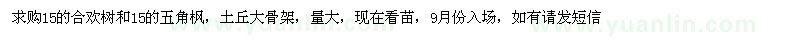 求購15公分合歡樹、五角楓 