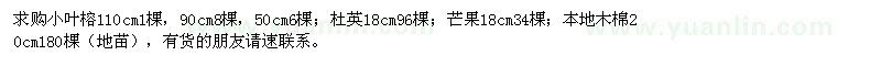 求購(gòu)小葉榕、杜英、芒果