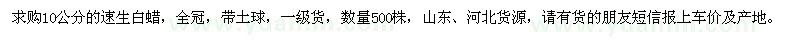 求購(gòu)10公分速生白蠟