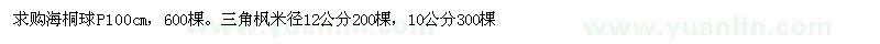 求購海桐球、三角楓 