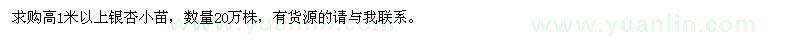 求購(gòu)高1米以上銀杏小苗 