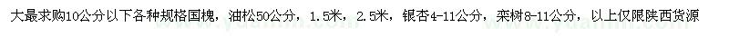 求購(gòu)國(guó)槐、油松、銀杏