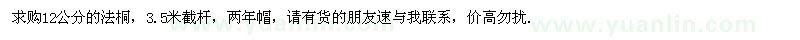 求購12公分法桐