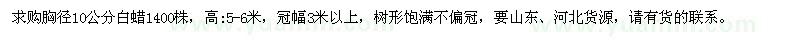 求購胸徑10公分白蠟