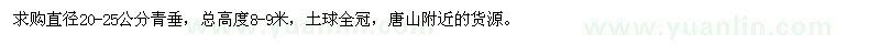 求購直徑20-25公分青垂