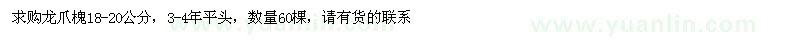 求購18-20公分龍爪槐
