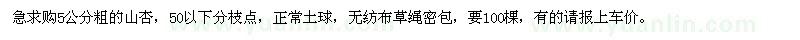 求購5公分山杏