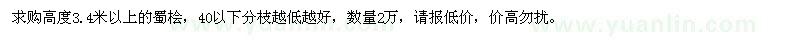 求購高3.4米以上蜀檜