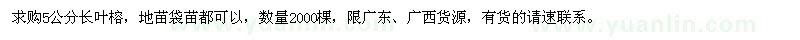 求購(gòu)5公分長(zhǎng)葉榕