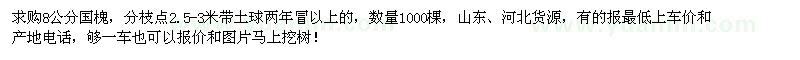 求購(gòu)8公分國(guó)槐
